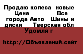 Продаю колеса, новые › Цена ­ 16.000. - Все города Авто » Шины и диски   . Тверская обл.,Удомля г.